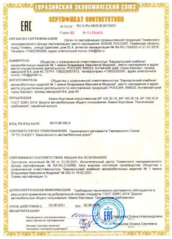 15.04.2022 Йошкар-Ола - Приложение к сертификату соответствия железобетонных изделий - бортовые искуственные камни БР