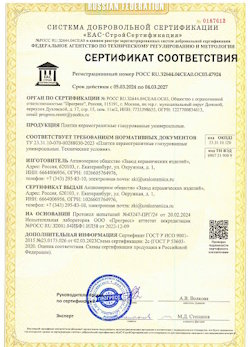 10.11.2022 Йошкар-Ола - Сертификат соответствия продукции - плитки керамогранитные глазурованные универсальные.